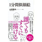 1分間似顔絵（ワニブックス） [電子書籍]