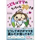 こどもはママのちっちゃな神さま（ワニブックス） [電子書籍]