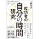 成功者の自分の時間研究（ワニブックス） [電子書籍]