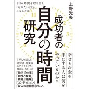 成功者の自分の時間研究（ワニブックス） [電子書籍]