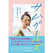 サムガールズ - あの子が故郷に帰るとき -（ワニブックス） [電子書籍]