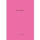 超人間観察（ワニブックス） [電子書籍]