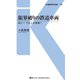 限界破りの鉄道車両（交通新聞社） [電子書籍]
