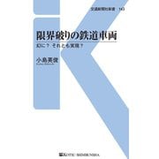 限界破りの鉄道車両（交通新聞社） [電子書籍]