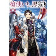 槍使いと黒猫。 11（ホビージャパン） [電子書籍]