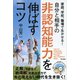 家庭、学校、職場で生かせる！自分と相手の非認知能力を伸ばすコツ（東京書籍） [電子書籍]