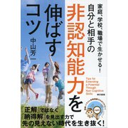 家庭、学校、職場で生かせる！自分と相手の非認知能力を伸ばすコツ（東京書籍） [電子書籍]
