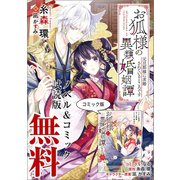 お狐様の異類婚姻譚 ノベル＆コミック試読版（一迅社） [電子書籍]