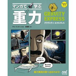 ヨドバシ Com マンガで学ぶ 重力 マイナビ出版 電子書籍 通販 全品無料配達