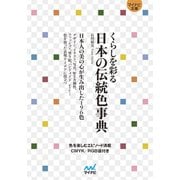 【マイナビ文庫】くらしを彩る 日本の伝統色事典（マイナビ出版） [電子書籍]