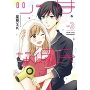 ツン甘な彼氏 3巻（スクウェア･エニックス） [電子書籍]