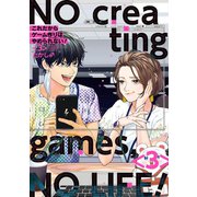 これだからゲーム作りはやめられない！ 3巻（スクウェア･エニックス） [電子書籍]