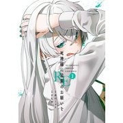 死神様に最期のお願いをRE 3巻（スクウェア･エニックス） [電子書籍]
