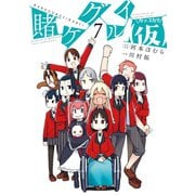 賭ケグルイ（仮） 7巻（スクウェア･エニックス） [電子書籍]