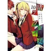 賭ケグルイ双 10巻（スクウェア･エニックス） [電子書籍]
