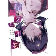 賭ケグルイ妄 4巻（スクウェア･エニックス） [電子書籍]