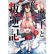 魔王と俺の叛逆記 5巻（スクウェア･エニックス） [電子書籍]
