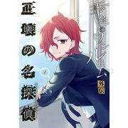 幸色のワンルーム 外伝 正壊の名探偵 2巻（スクウェア･エニックス） [電子書籍]