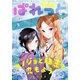 まんが4コマぱれっと 2020年8月号（一迅社） [電子書籍]