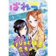 まんが4コマぱれっと 2020年8月号（一迅社） [電子書籍]