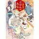ご縁食堂ごはんのお友 仕事帰りは異世界へ 【電子限定特典付き】（メディアソフト） [電子書籍]