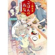 ご縁食堂ごはんのお友 仕事帰りは異世界へ 【電子限定特典付き】（メディアソフト） [電子書籍]