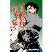 殺人武術発至道外伝 小泉瞬太郎世界を征く 1（グループ・ゼロ） [電子書籍]