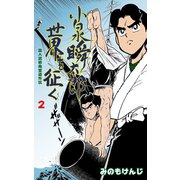 殺人武術発至道外伝 小泉瞬太郎世界を征く 2（グループ・ゼロ） [電子書籍]