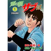 雨の朝サブは【完全版】 1（グループ・ゼロ） [電子書籍]