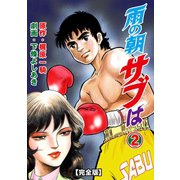 雨の朝サブは【完全版】 2（グループ・ゼロ） [電子書籍]