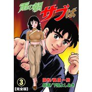 雨の朝サブは【完全版】 3（グループ・ゼロ） [電子書籍]