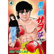 雨の朝サブは【完全版】 4（グループ・ゼロ） [電子書籍]