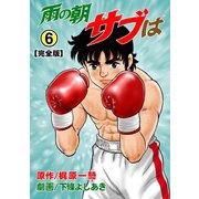 雨の朝サブは【完全版】 6（グループ・ゼロ） [電子書籍]