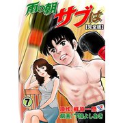 雨の朝サブは【完全版】 7（グループ・ゼロ） [電子書籍]