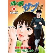 雨の朝サブは【完全版】 8（グループ・ゼロ） [電子書籍]