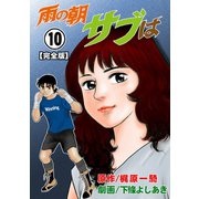 雨の朝サブは【完全版】 10（グループ・ゼロ） [電子書籍]