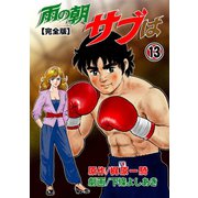 雨の朝サブは【完全版】 13（グループ・ゼロ） [電子書籍]