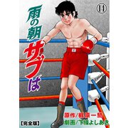 雨の朝サブは【完全版】 14（グループ・ゼロ） [電子書籍]