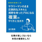 積極的副業人材 サラリーマンのまま圧倒的なスキルと視野を持ったプロになる複業のやり方と生き方（まんがびと） [電子書籍]