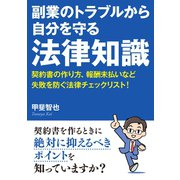 副業のトラブルから自分を守る法律知識。契約書の作り方、報酬未払いなど失敗を防ぐ法律チェックリスト！（まんがびと） [電子書籍]