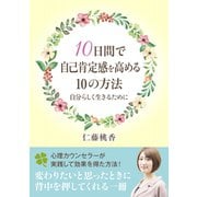 10日間で自己肯定感を高める10の方法。自分らしく生きるために（まんがびと） [電子書籍]