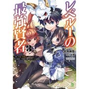 レベル1の最強賢者～呪いで最下級魔法しか使えないけど、神の勘違いで無限の魔力を手に入れ最強に～3 （ブレイブ文庫）（一二三書房） [電子書籍]