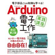 電子部品ごとの制御を学べる！Arduino 電子工作 実践講座 改訂第2版（ソーテック社） [電子書籍]