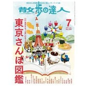散歩の達人_2020年7月号（交通新聞社） [電子書籍]