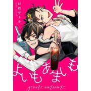 よいもあまいも（MUGENUP） [電子書籍]
