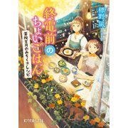 終電前のちょいごはん 薬院文月のみちくさレシピ（ポプラ社） [電子書籍]