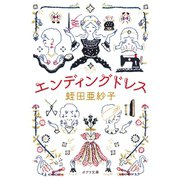 エンディングドレス（ポプラ社） [電子書籍]