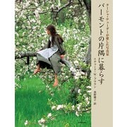 ターシャ・テューダーが愛した写真家 バーモントの片隅に暮らす（KADOKAWA） [電子書籍]