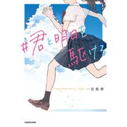 ＃君と明日を駆ける（KADOKAWA） [電子書籍]