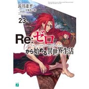 Re：ゼロから始める異世界生活 23（KADOKAWA） [電子書籍]